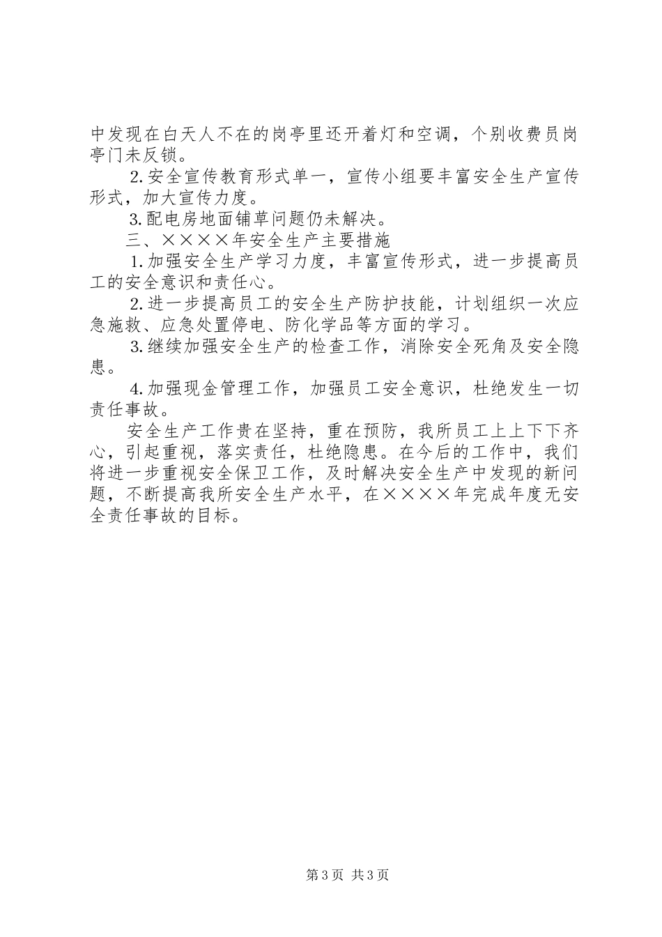 高速公路收费所二○○四年安全生产工作汇报_第3页