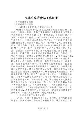 高速公路收费站工作汇报