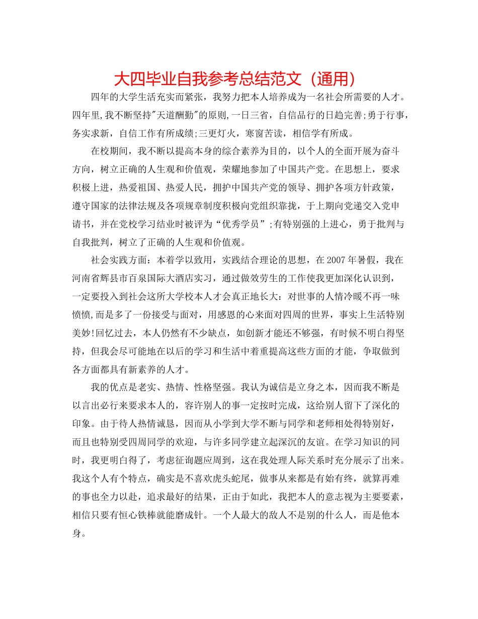 大四毕业自我参考总结范文（通用）_第1页