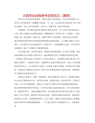 大四毕业自我参考总结范文（通用）