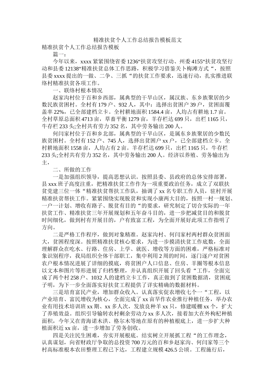 精准扶贫个人工作总结报告模板范文_第1页