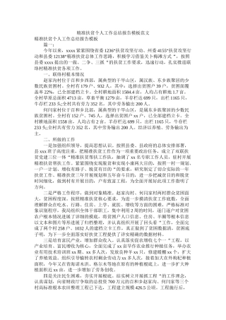 精准扶贫个人工作总结报告模板范文