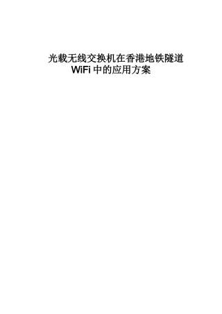 香港地铁wifi无线优化方案V1[1][1].0