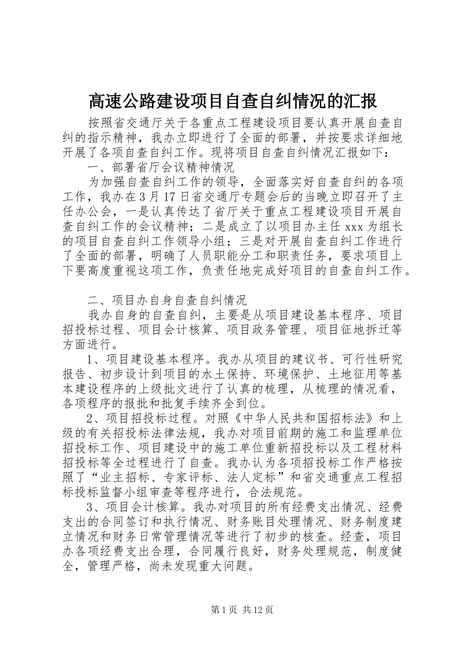 高速公路建设项目自查自纠情况的汇报_第1页
