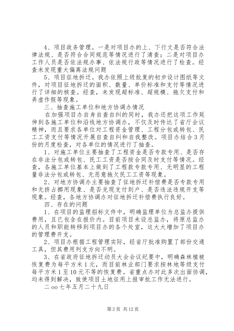 高速公路建设项目自查自纠情况的汇报_第2页