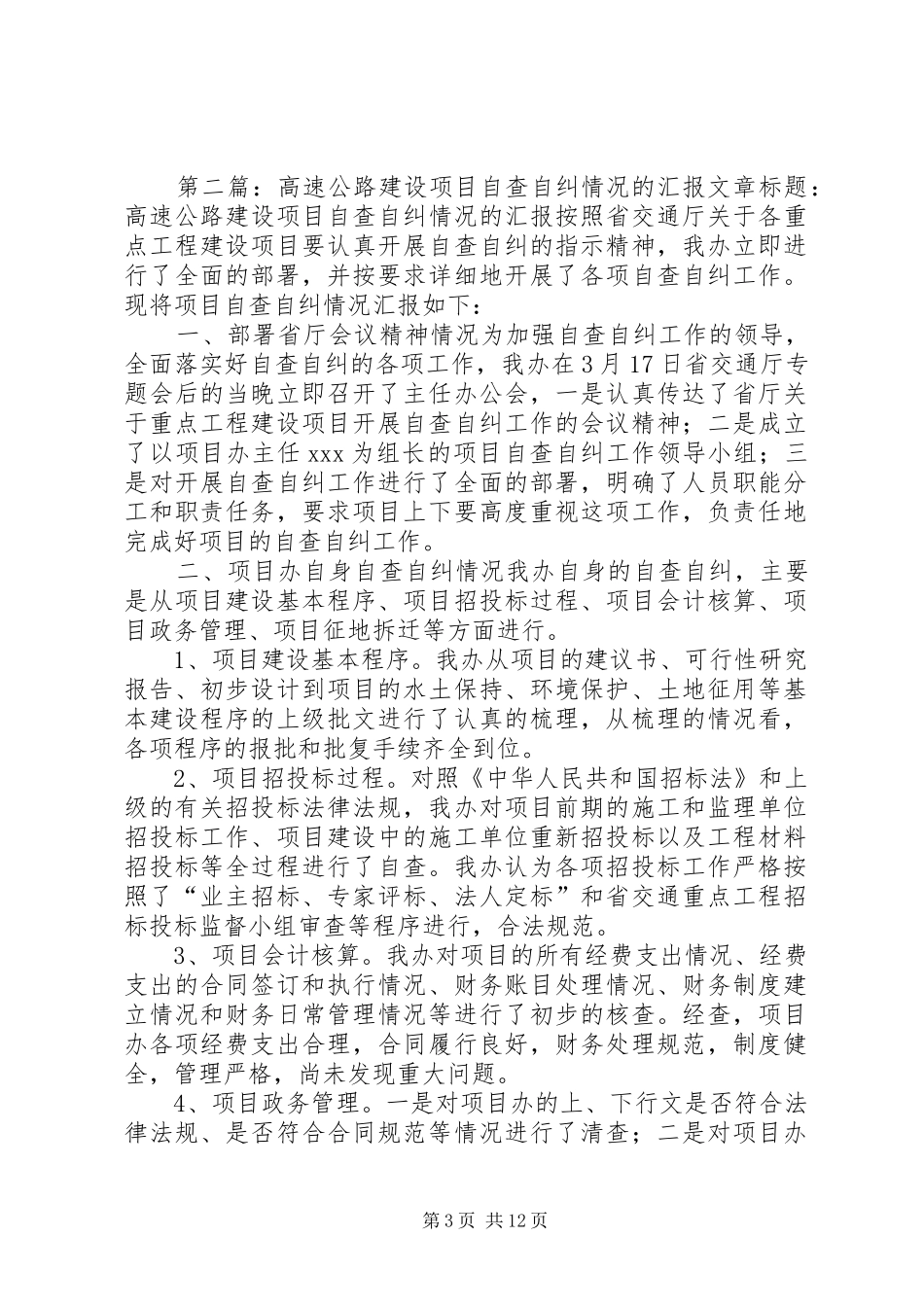 高速公路建设项目自查自纠情况的汇报_第3页