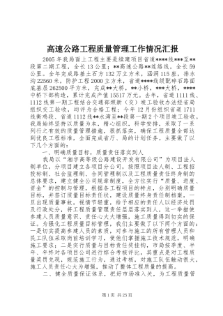 高速公路工程质量管理工作情况汇报