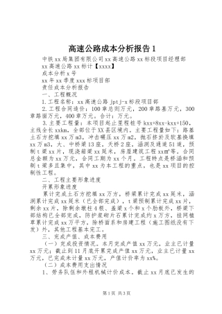 高速公路成本分析报告1