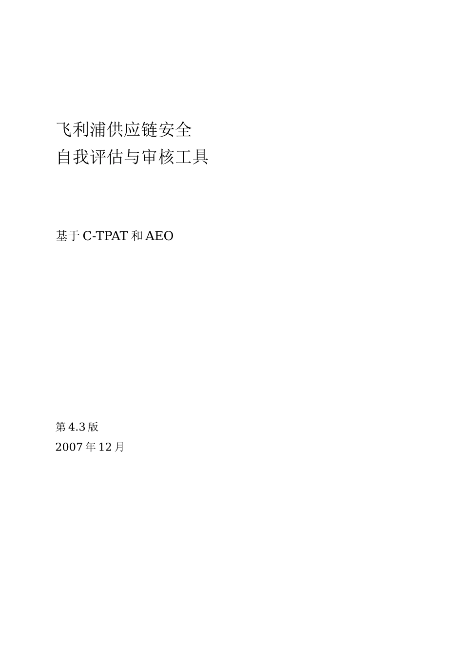 飞利浦供应链安全的自我评估与审核工具_第1页