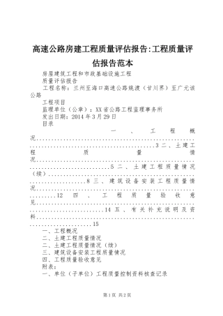 高速公路房建工程质量评估报告-工程质量评估报告范本