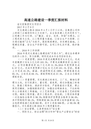 高速公路建设一季度汇报材料