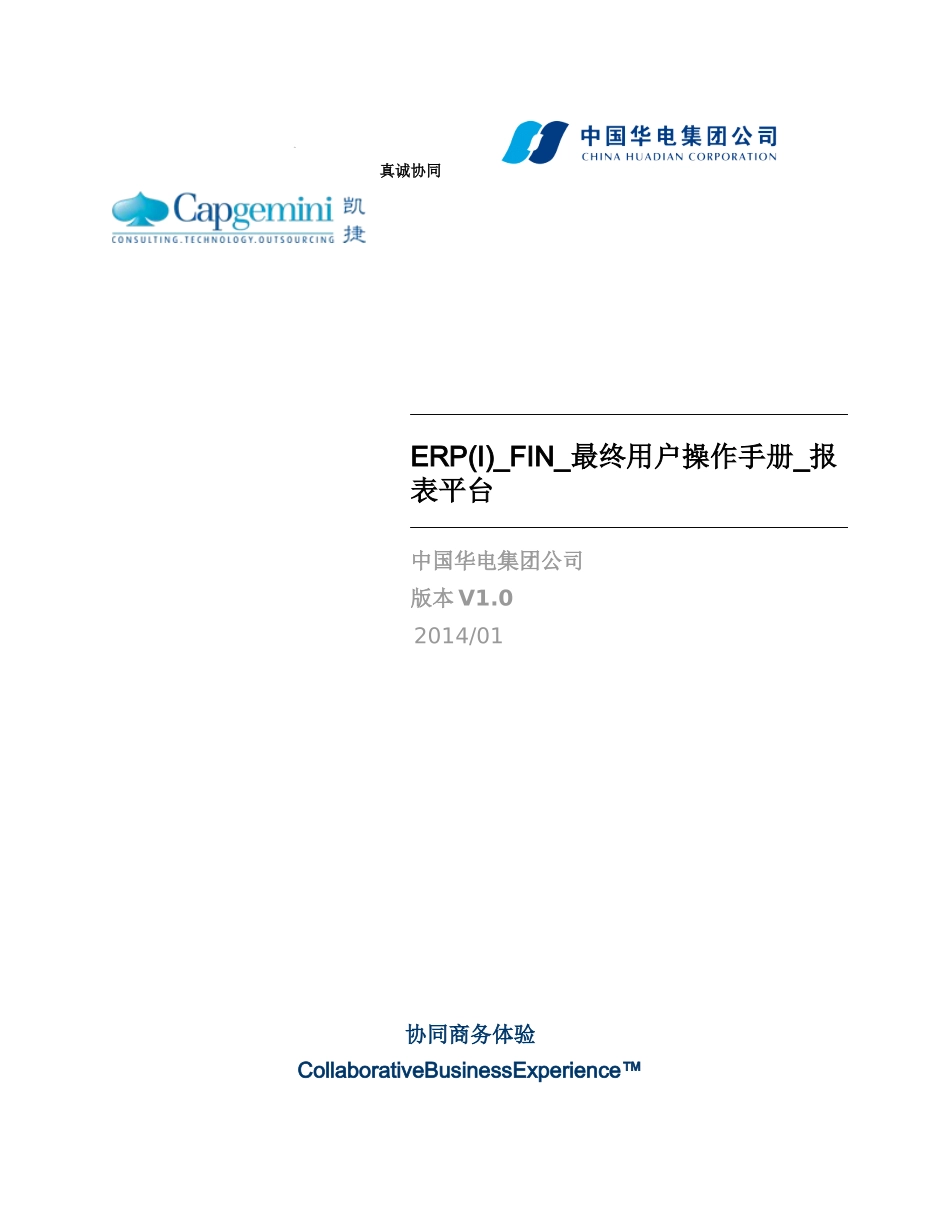 ERP(I)_FIN_操作手册_报表平台_XXXX1231_V0_第1页