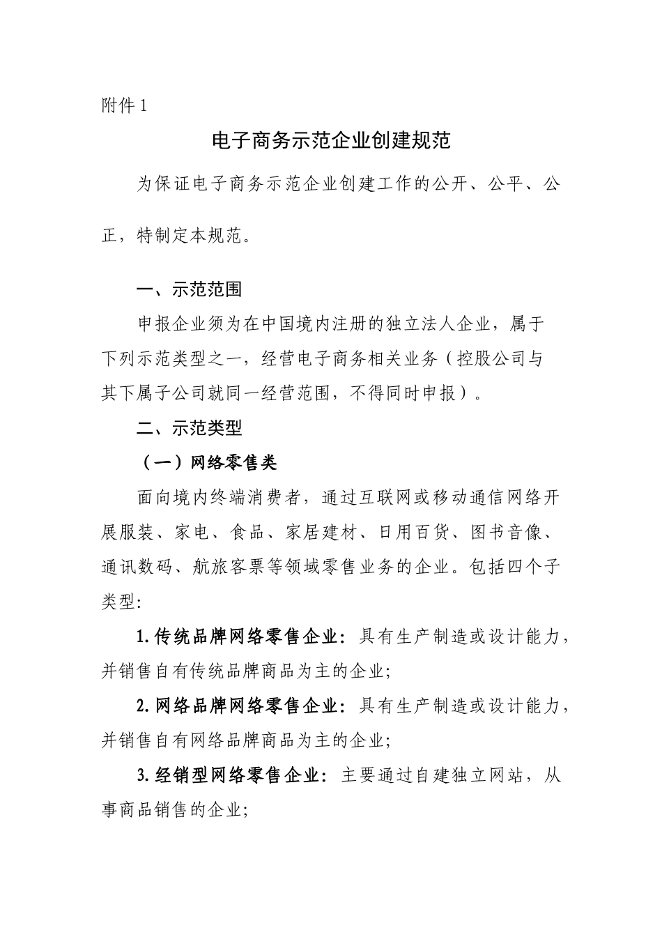 2015-2016电子商务示范企业创建规范_第1页