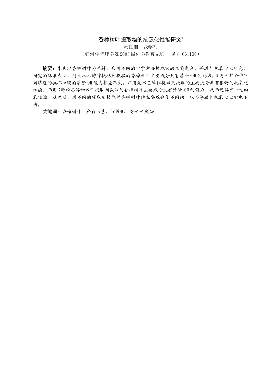 香樟树叶提取物的抗氧化性能研究_第1页