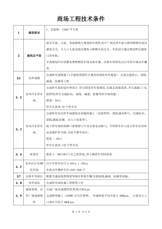 商场工程技术条件