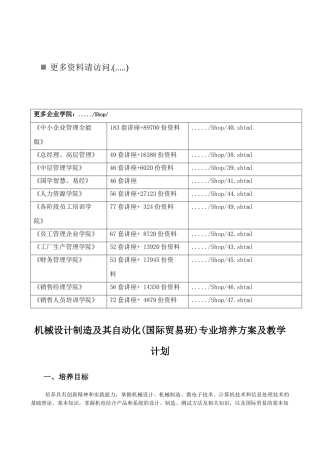 机械设计制造及其自动化专业培养方案