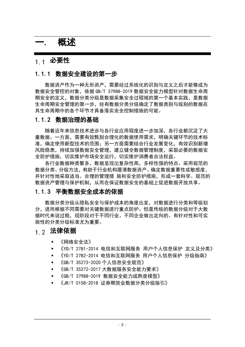 数据安全分级分类方案_第2页