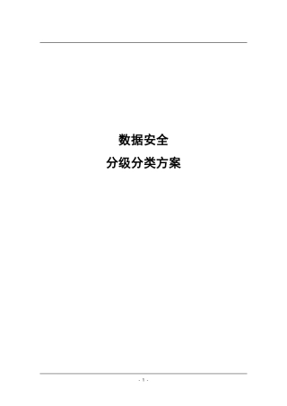 数据安全分级分类方案