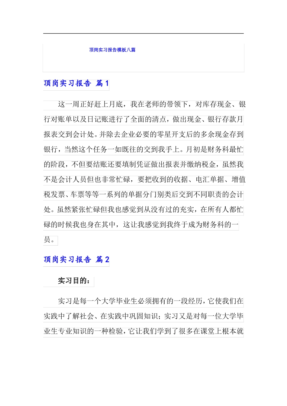 顶岗实习报告模板八篇精选模板_第1页