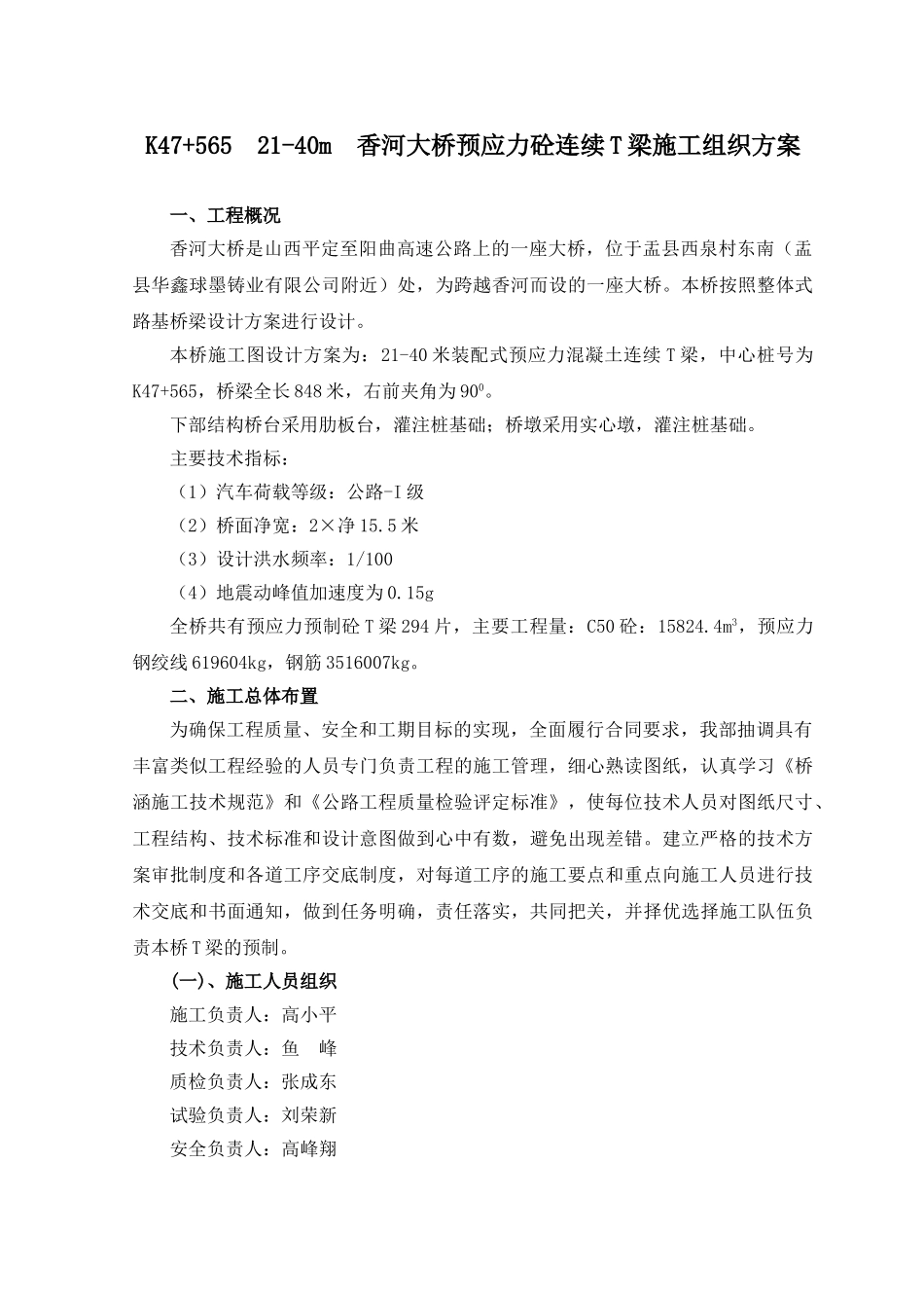 香河大桥预制T梁施工组织方案_第1页