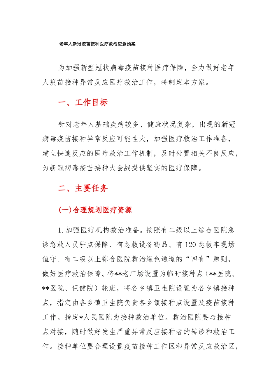 老年人新冠疫苗接种医疗救治应急预案_第1页