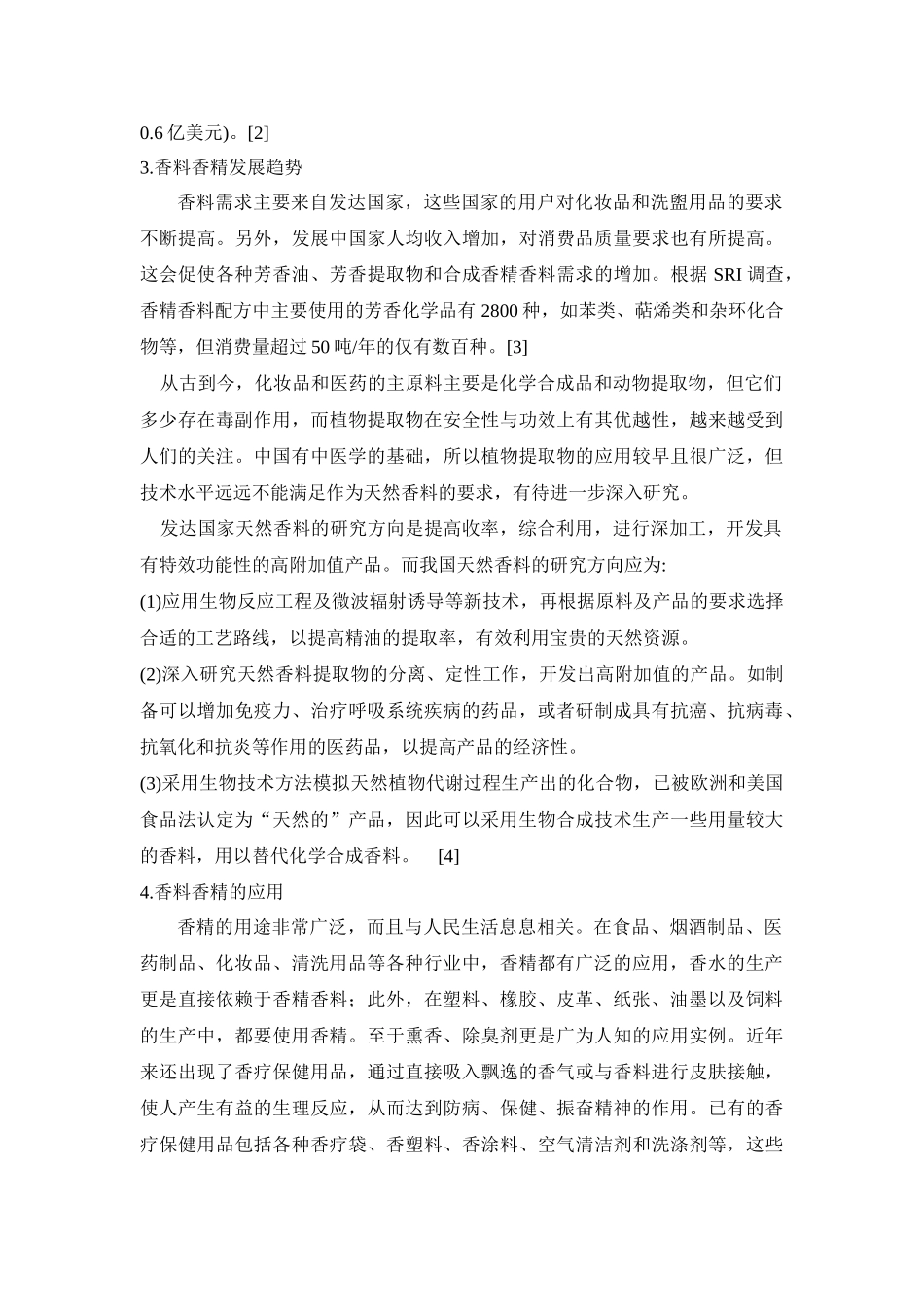香料香精的历史,现状和发展趋势及其应用_第3页