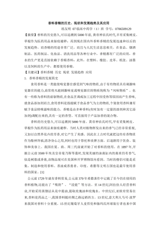 香料香精的历史,现状和发展趋势及其应用