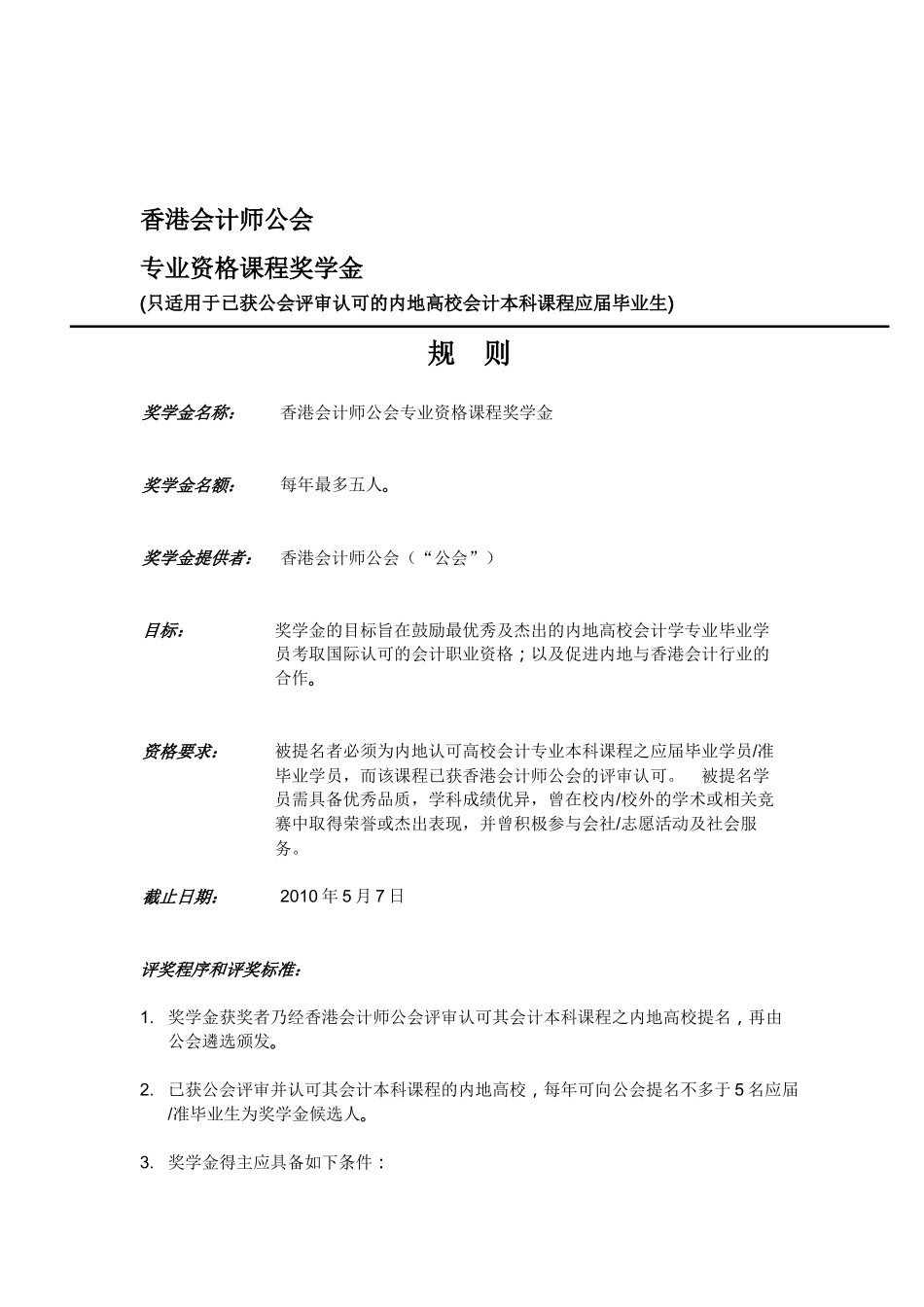香港会计师公会专业资格课程奖学金提名表_第2页
