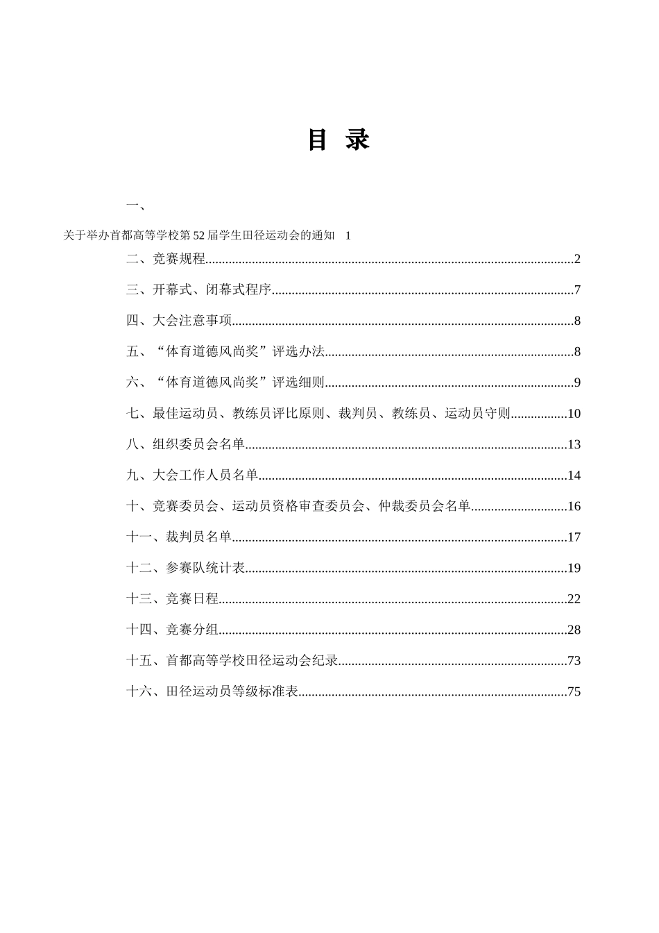 首都高等学校第五十二届学生田径运动会秩序册36_第1页