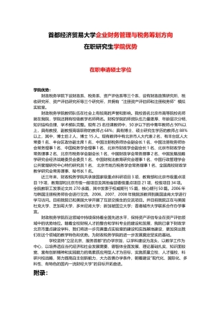 首都经济贸易大学企业财务管理与税务筹划方向在职研究生学院优势