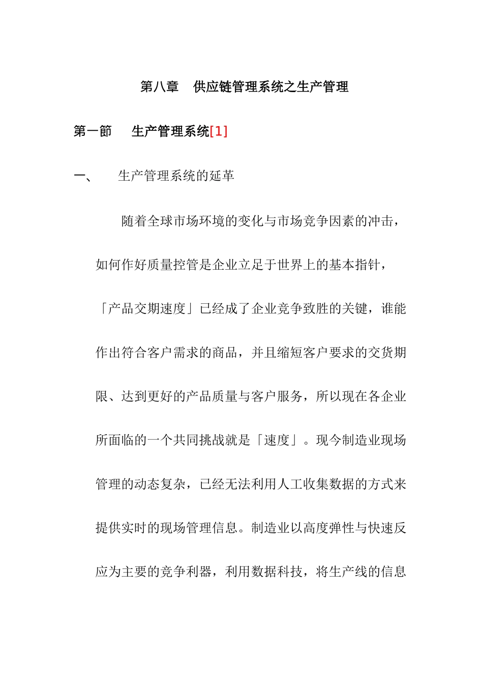 供应链管理系统之生产管理_第1页