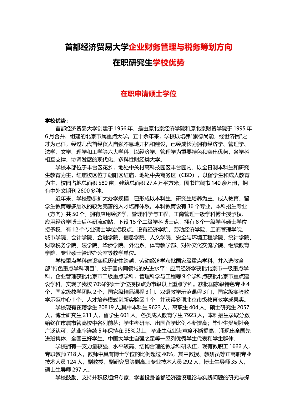 首都经济贸易大学企业财务管理与税务筹划方向在职研究生学校优势_第1页