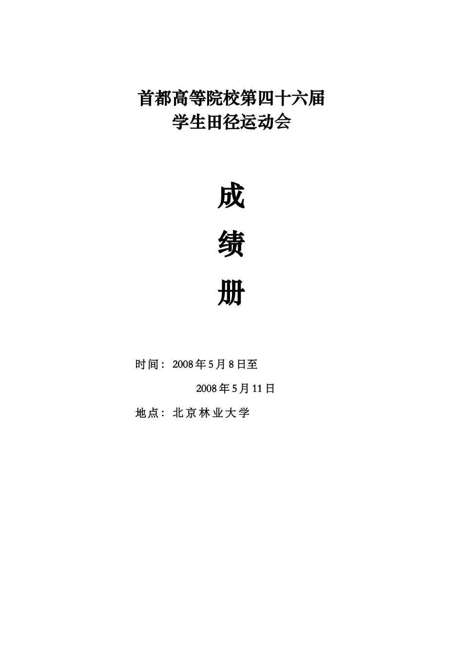首都高等院校第四十六届学生田径运动会成绩册_第1页