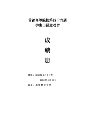 首都高等院校第四十六届学生田径运动会成绩册