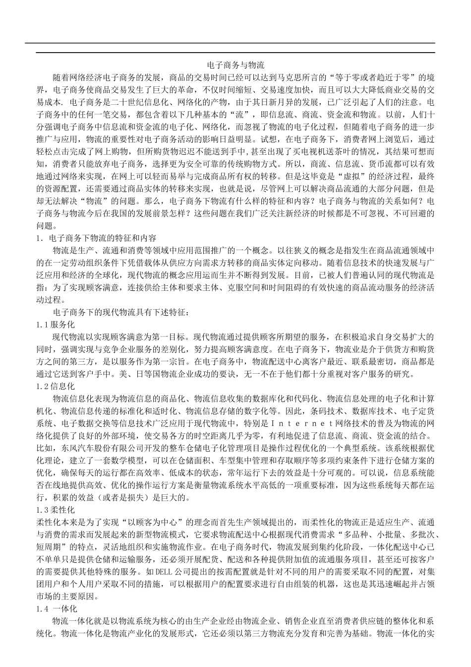 电子商务与物流(1)_第1页