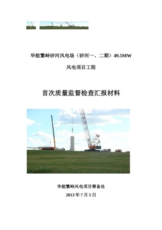 首次质量监督检查汇报材料