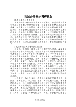 高速公路养护调研报告