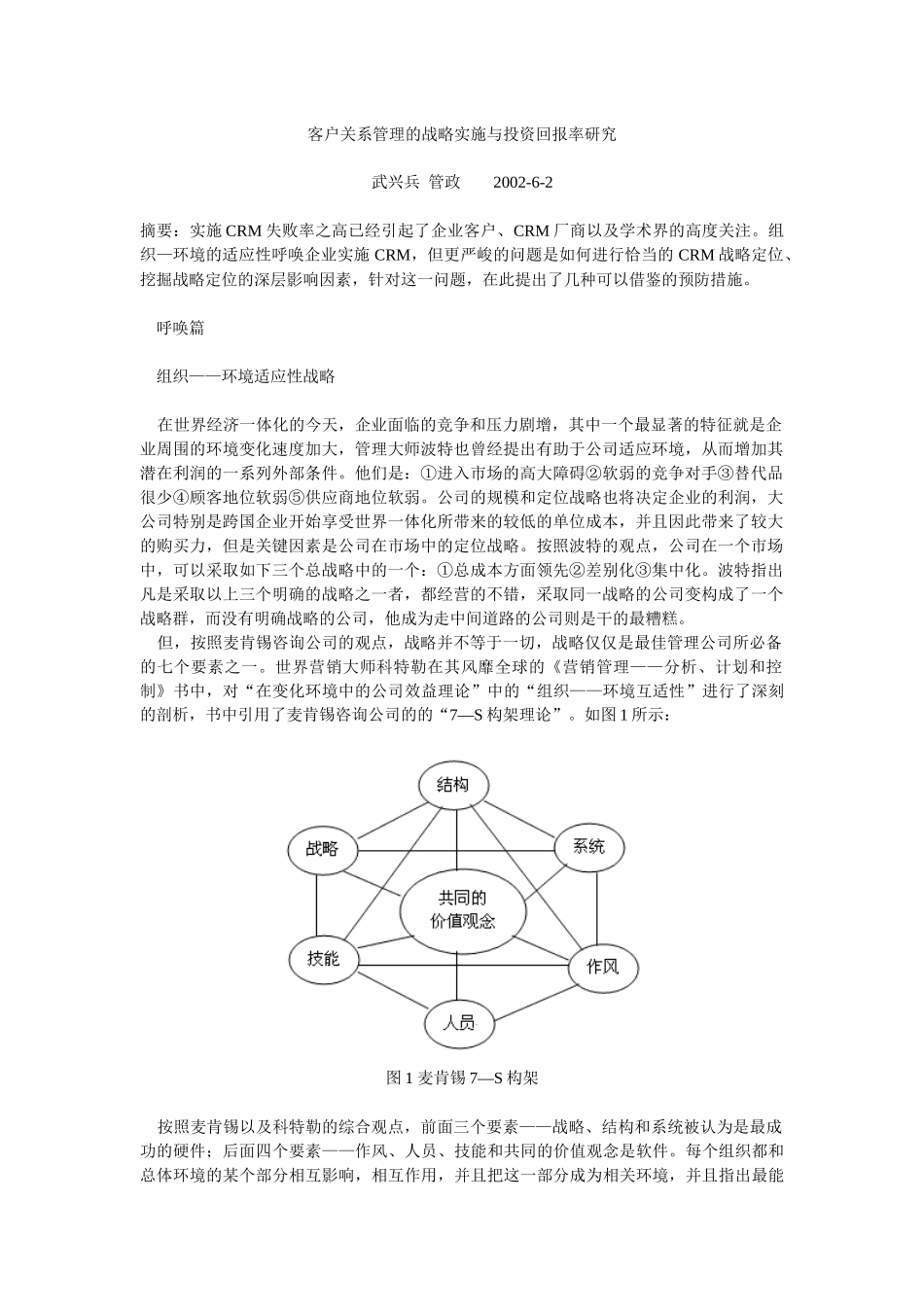 客户关系管理的战略实施与投资回报率_第1页