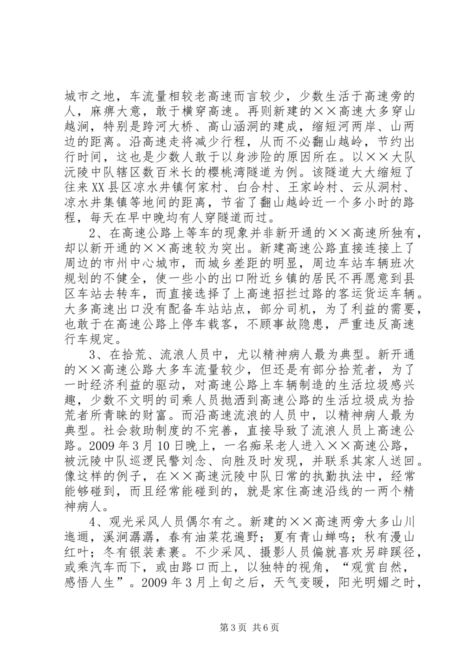 高速公路交通安全调研报告_第3页