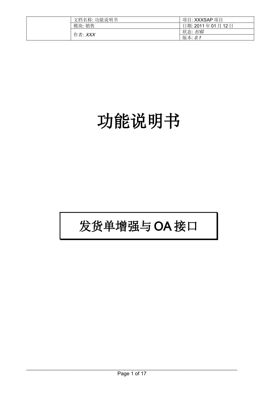 DBP-SD-HX_功能说明书_创建发货单增强与OA接口_XXXX0121 V0[1]1_第1页