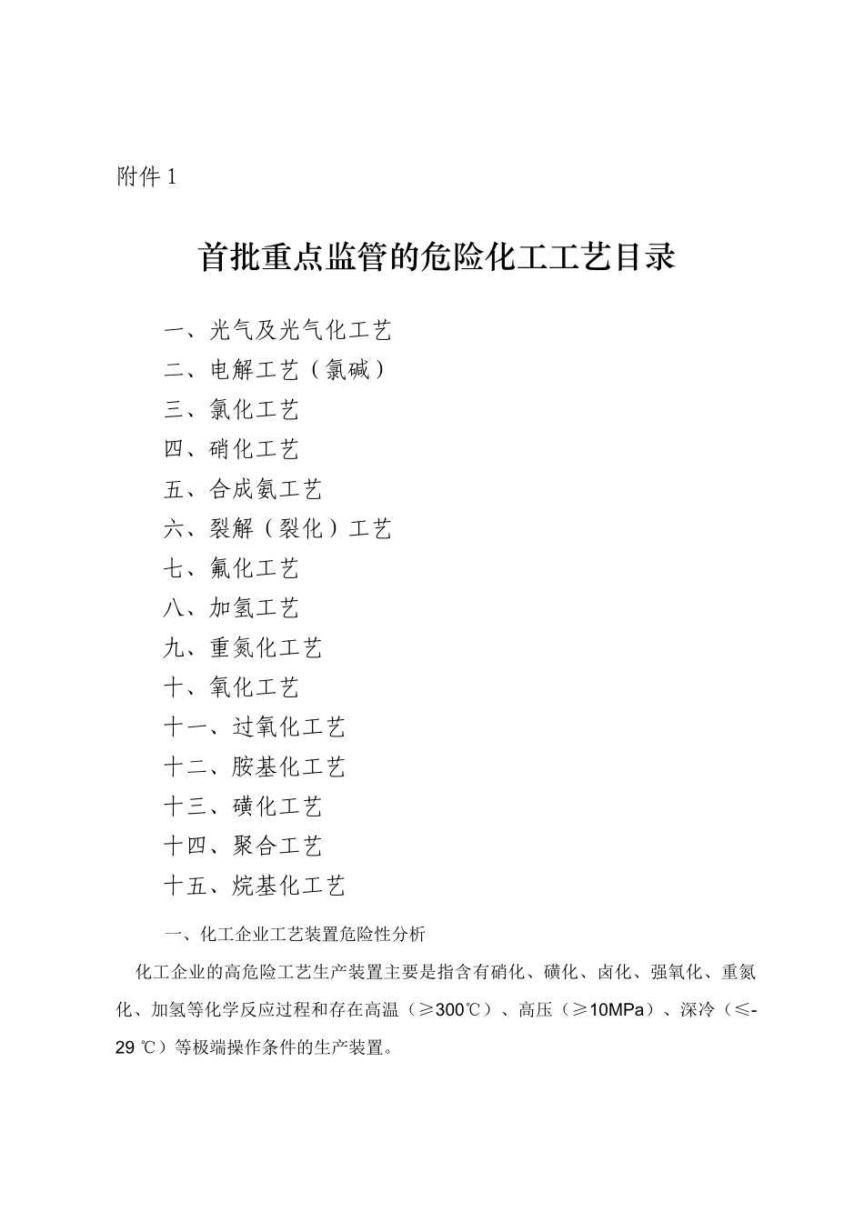 首批重点监管危险化学品化工企业工艺装置危险性分析_第1页