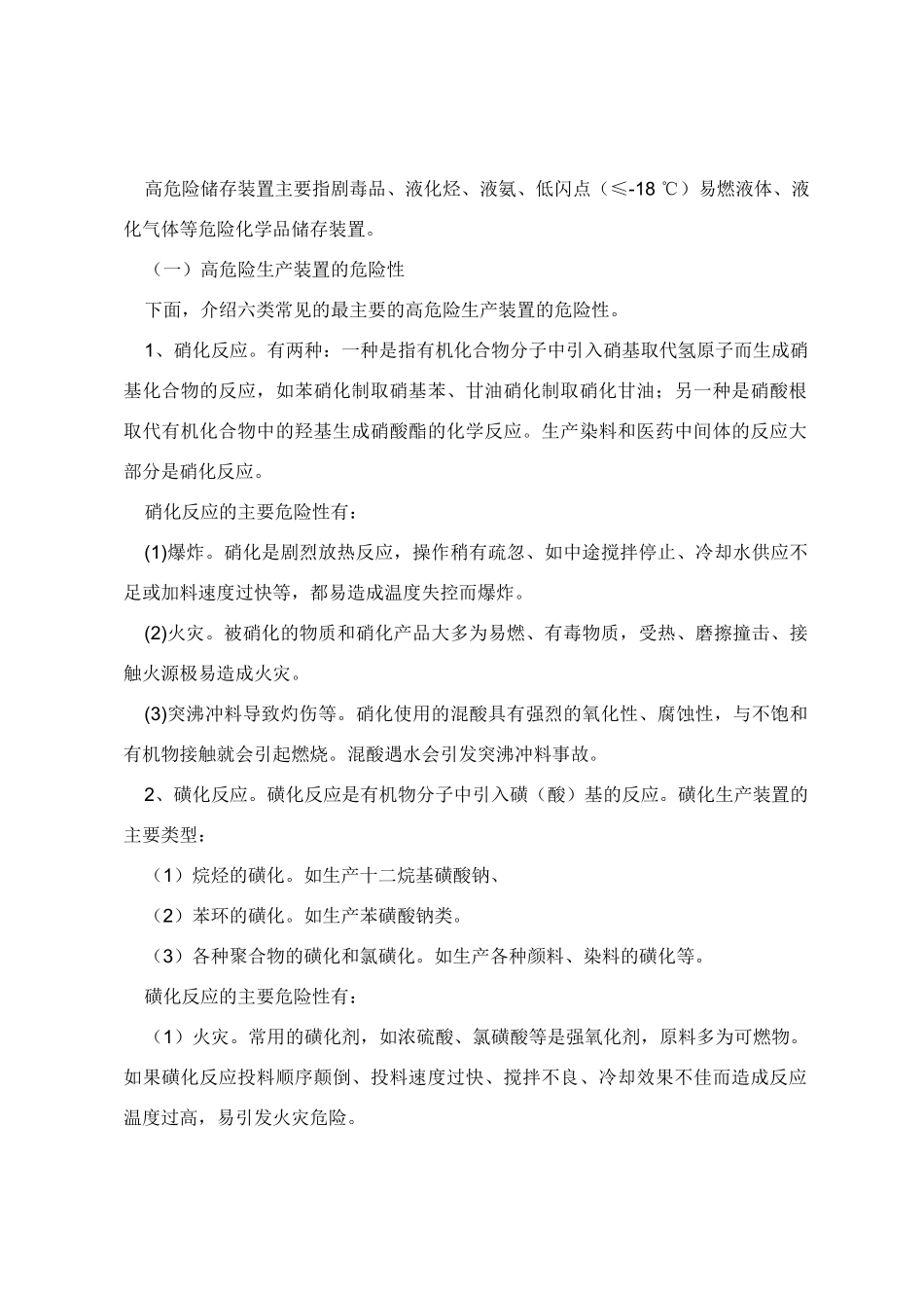 首批重点监管危险化学品化工企业工艺装置危险性分析_第2页