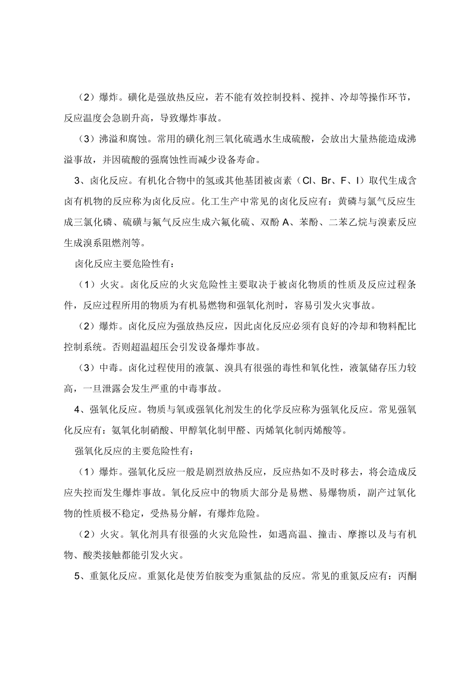 首批重点监管危险化学品化工企业工艺装置危险性分析_第3页