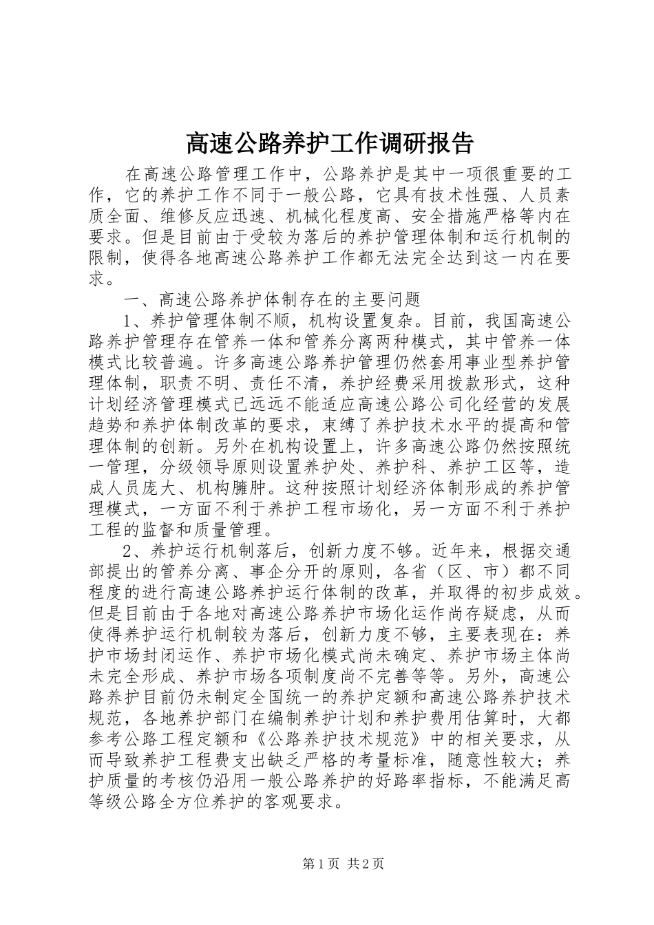 高速公路养护工作调研报告_第1页