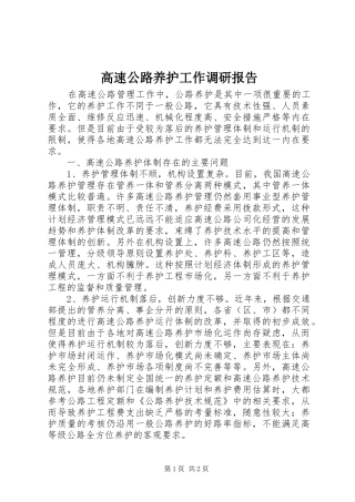 高速公路养护工作调研报告