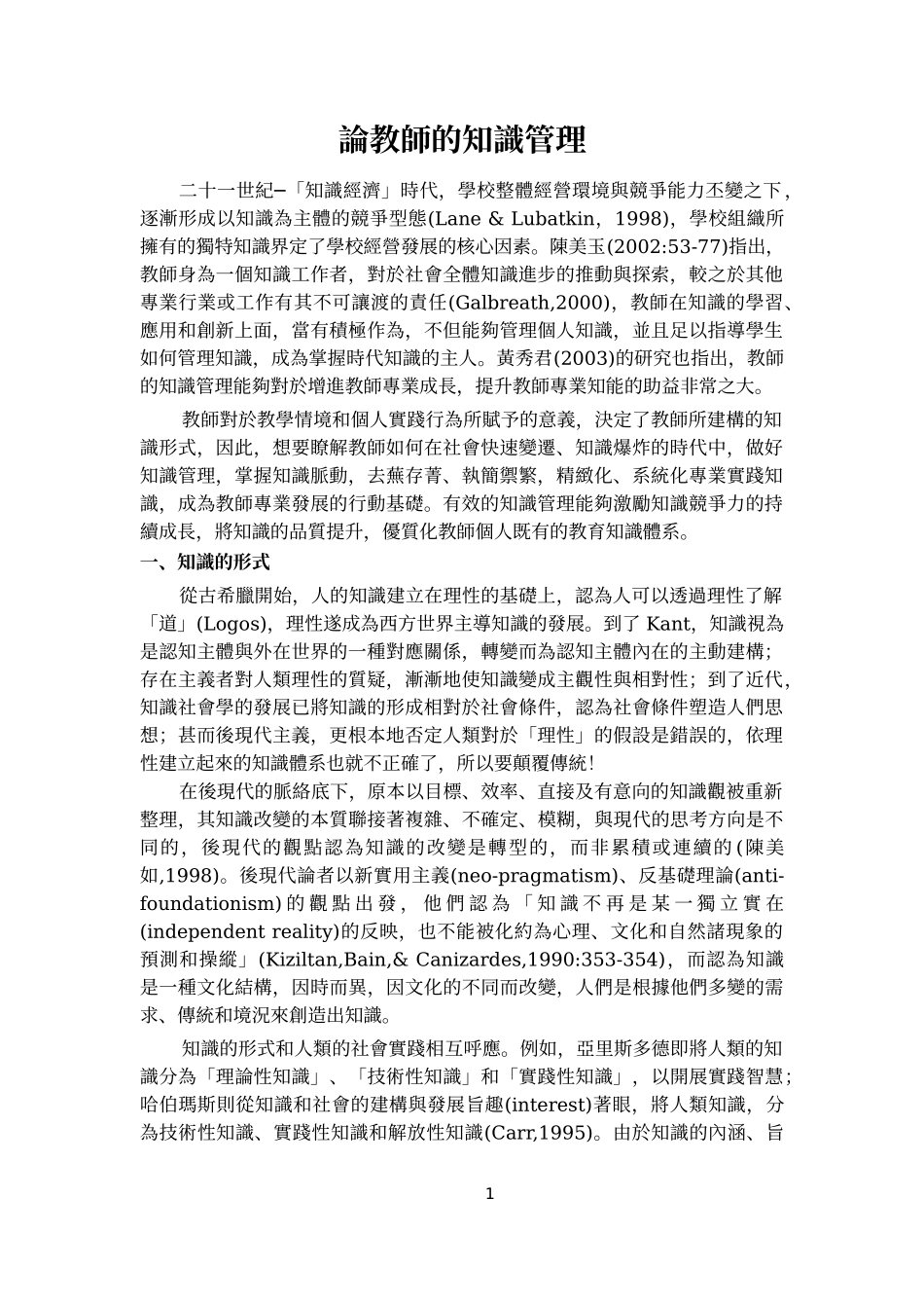 论教师的知识管理_第1页