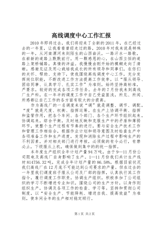 高线调度中心工作汇报