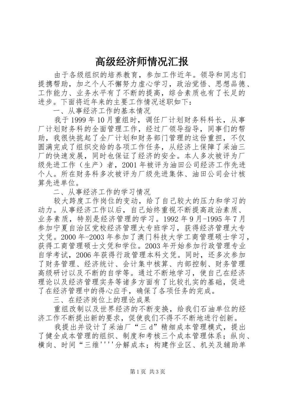 高级经济师情况汇报_第1页