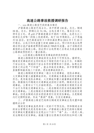 高速公路事故救援调研报告