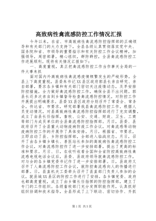 高致病性禽流感防控工作情况汇报